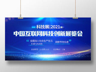 中国互联网科技创新展览会蓝色科技会议展板